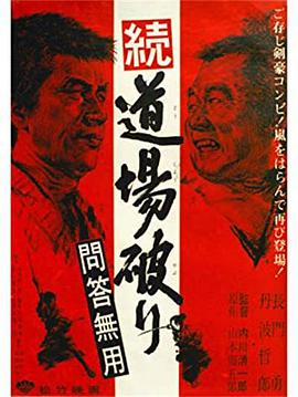 踢馆2 问答无用