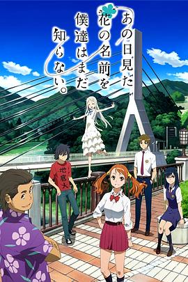 我们仍未知道那天所看见的花的名字剧场版