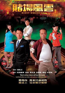 赌场风云2006[电影解说]