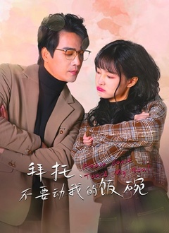 拜托，不要动我的饭碗