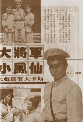 大将军与小凤仙