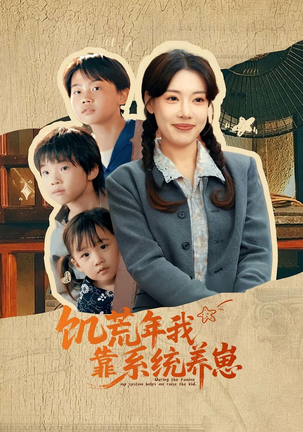 饥荒年我靠系统养崽