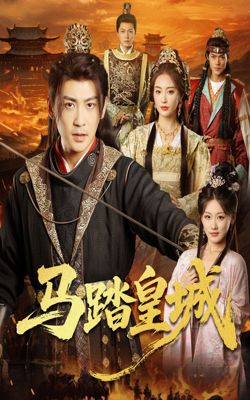 马踏皇城，秋来九月八