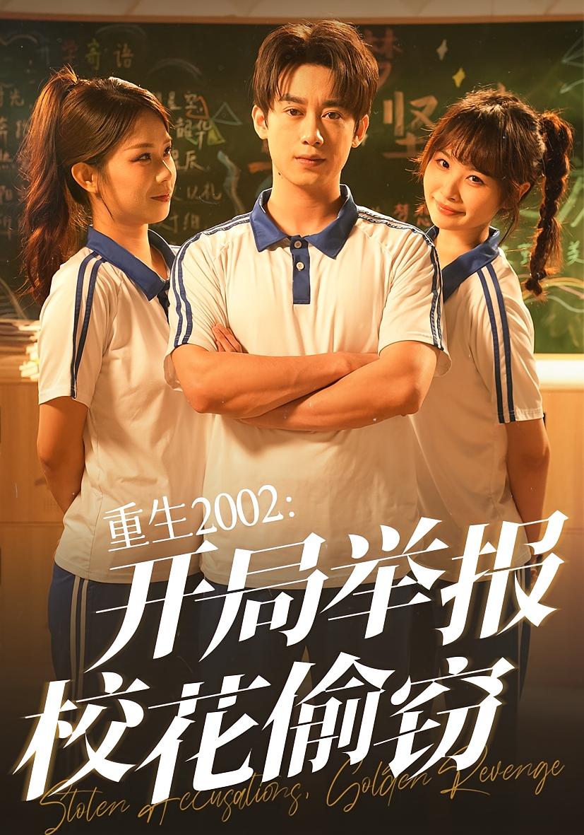 重生2002开局举报校花偷窃