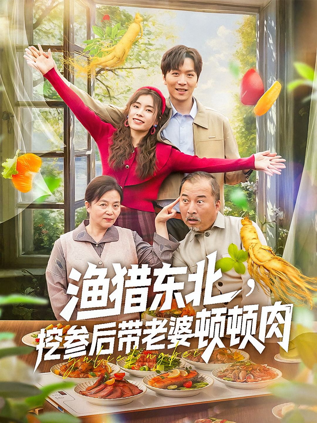 渔猎东北挖参后带老婆顿顿肉