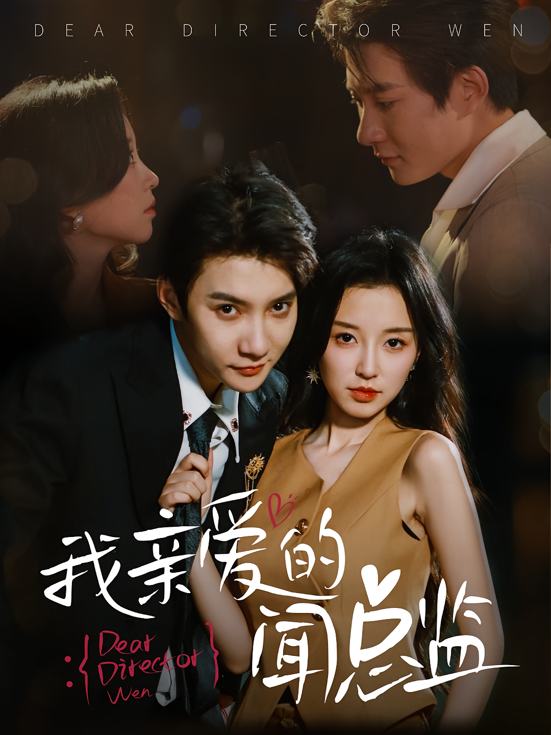 我亲爱的闻总监