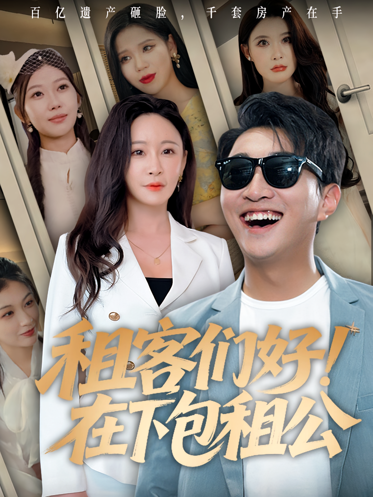 租客们好在下包租公