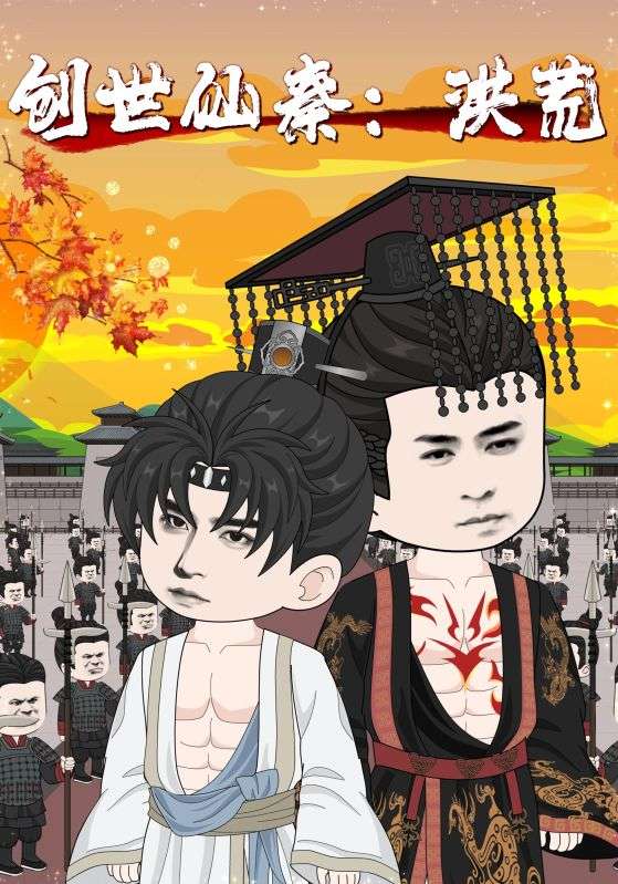 创世仙秦：洪荒