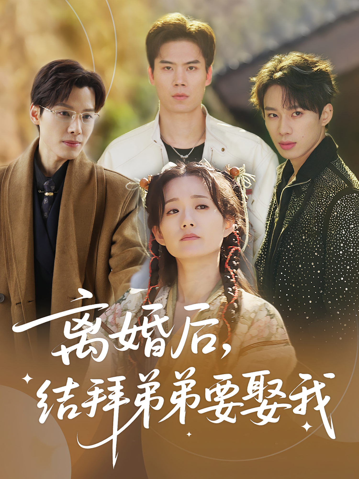 离婚后，结拜弟弟要娶我