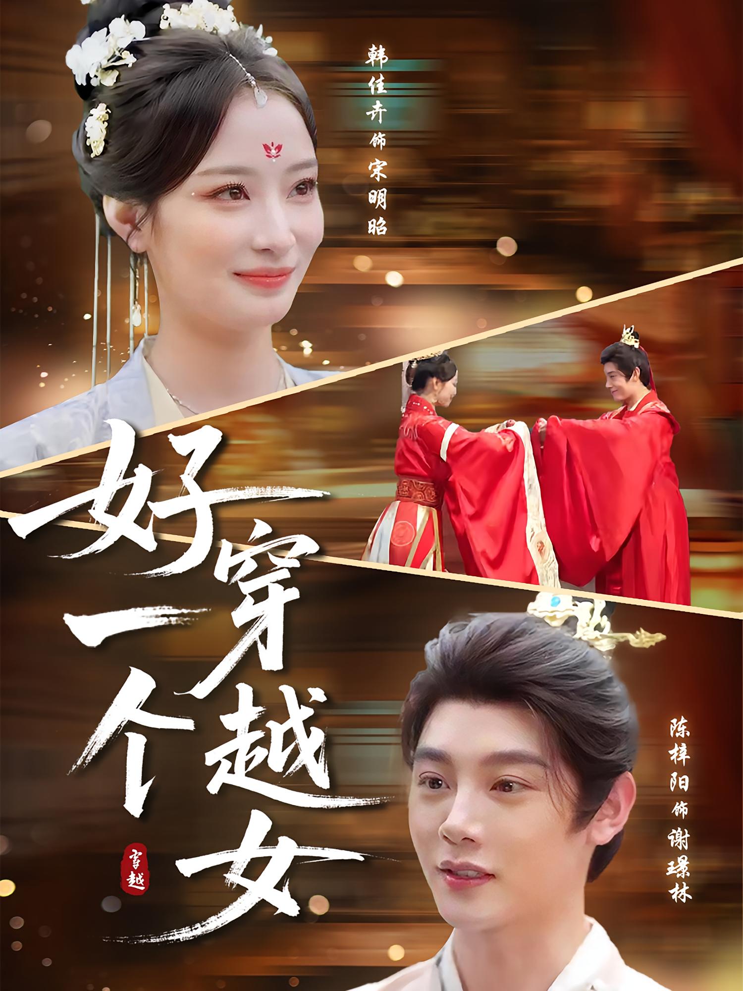 好一个穿越女