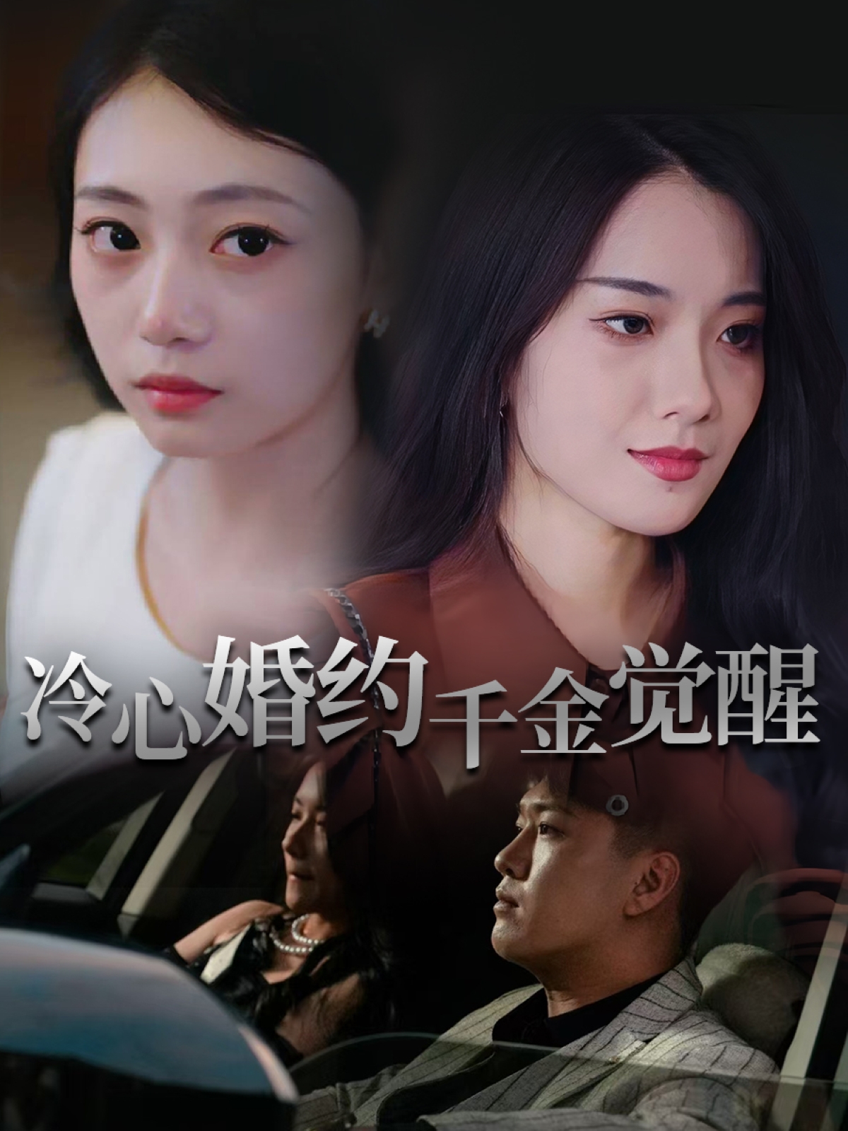 冷心婚约千金觉醒