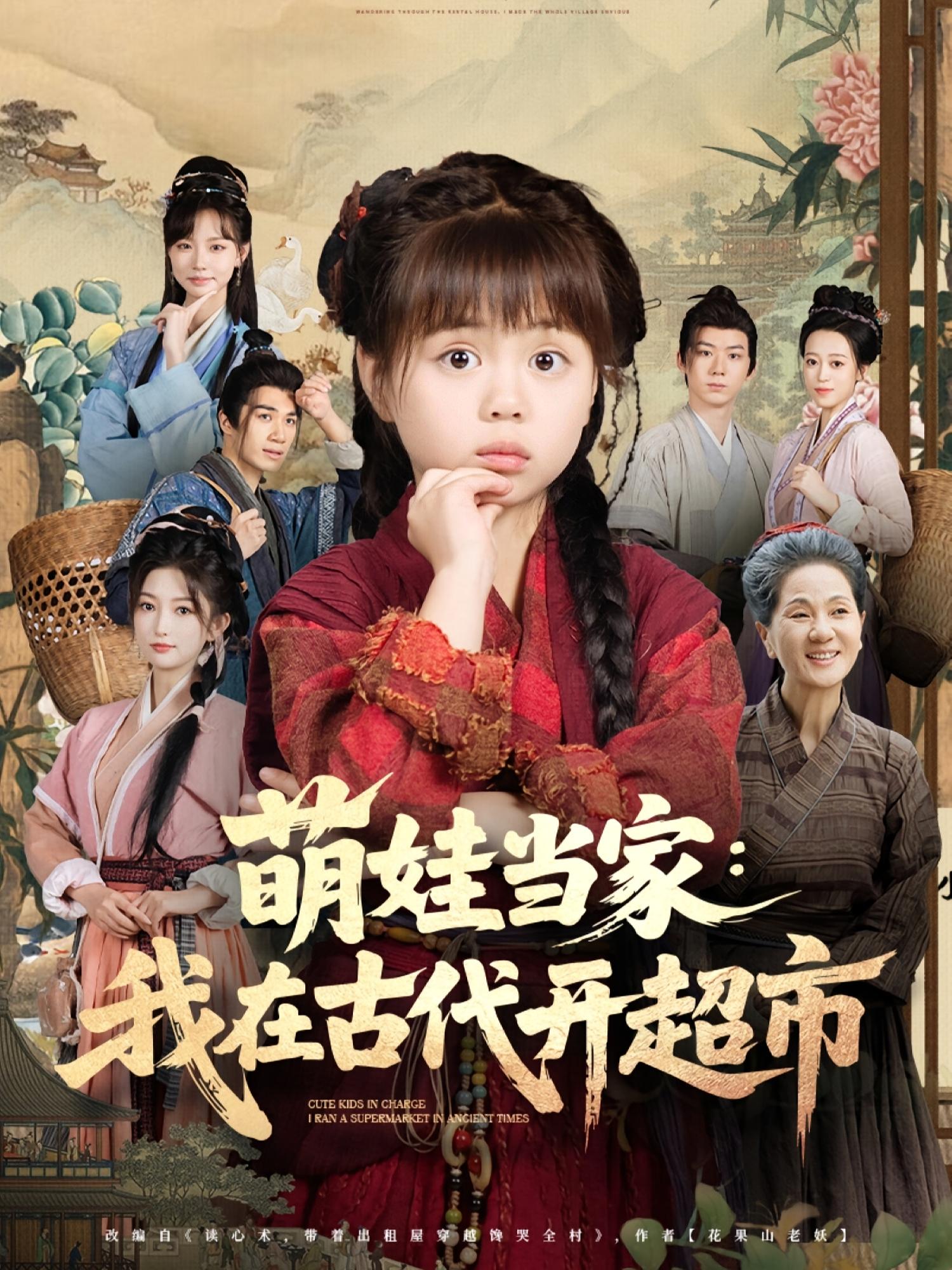萌娃当家我在古代开超市