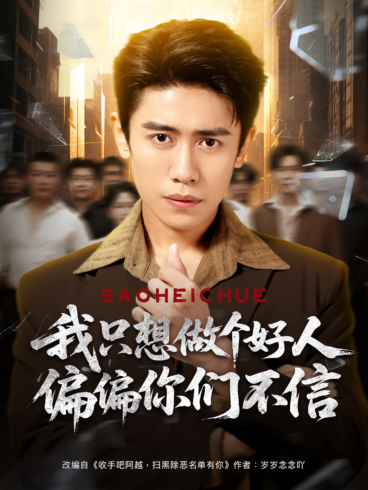 我只想做个好人偏偏你们不信