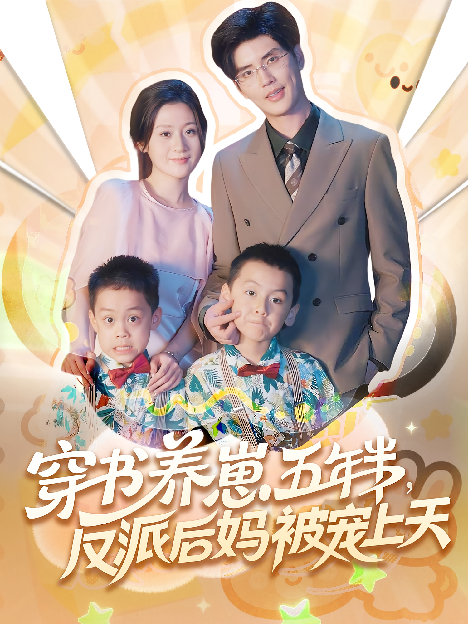 穿书养崽五年半反派后妈被宠上天