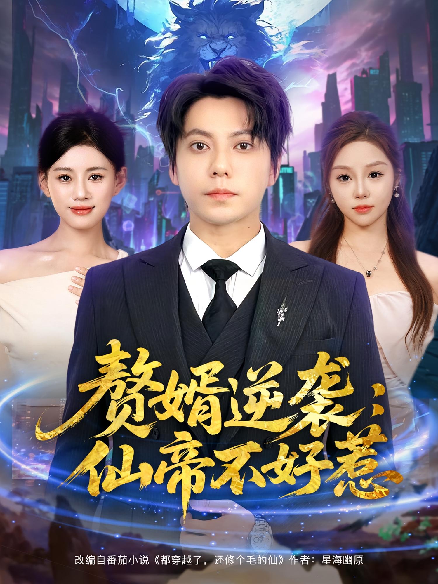 赘婿逆袭：仙帝不好惹