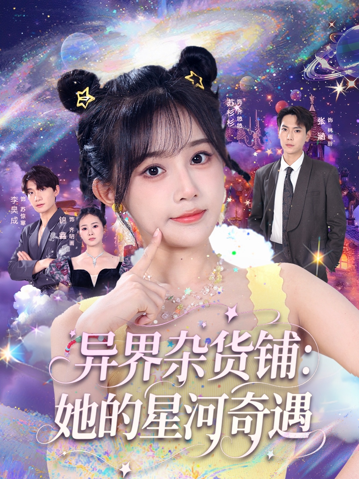 异界杂货铺，她的星河奇遇