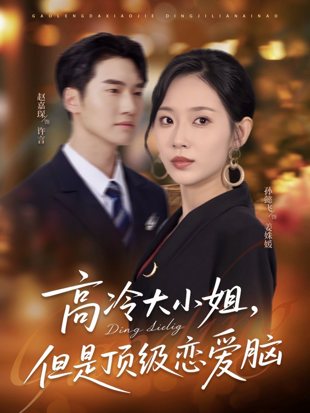 高冷大小姐但是顶级恋爱脑