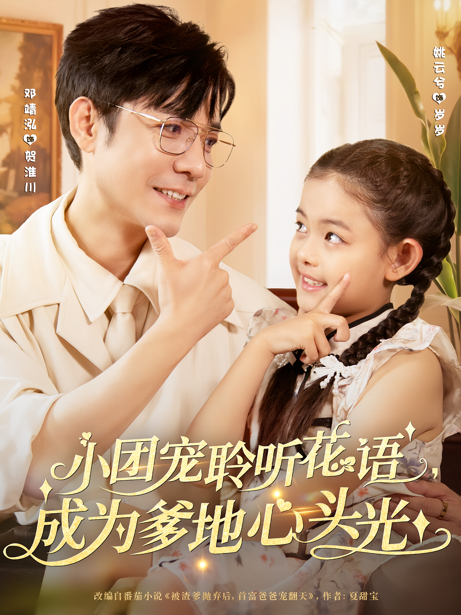 小团宠聆听花语成为爹地心头光