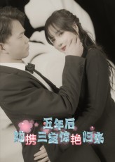 五年后她携三宝惊艳归来