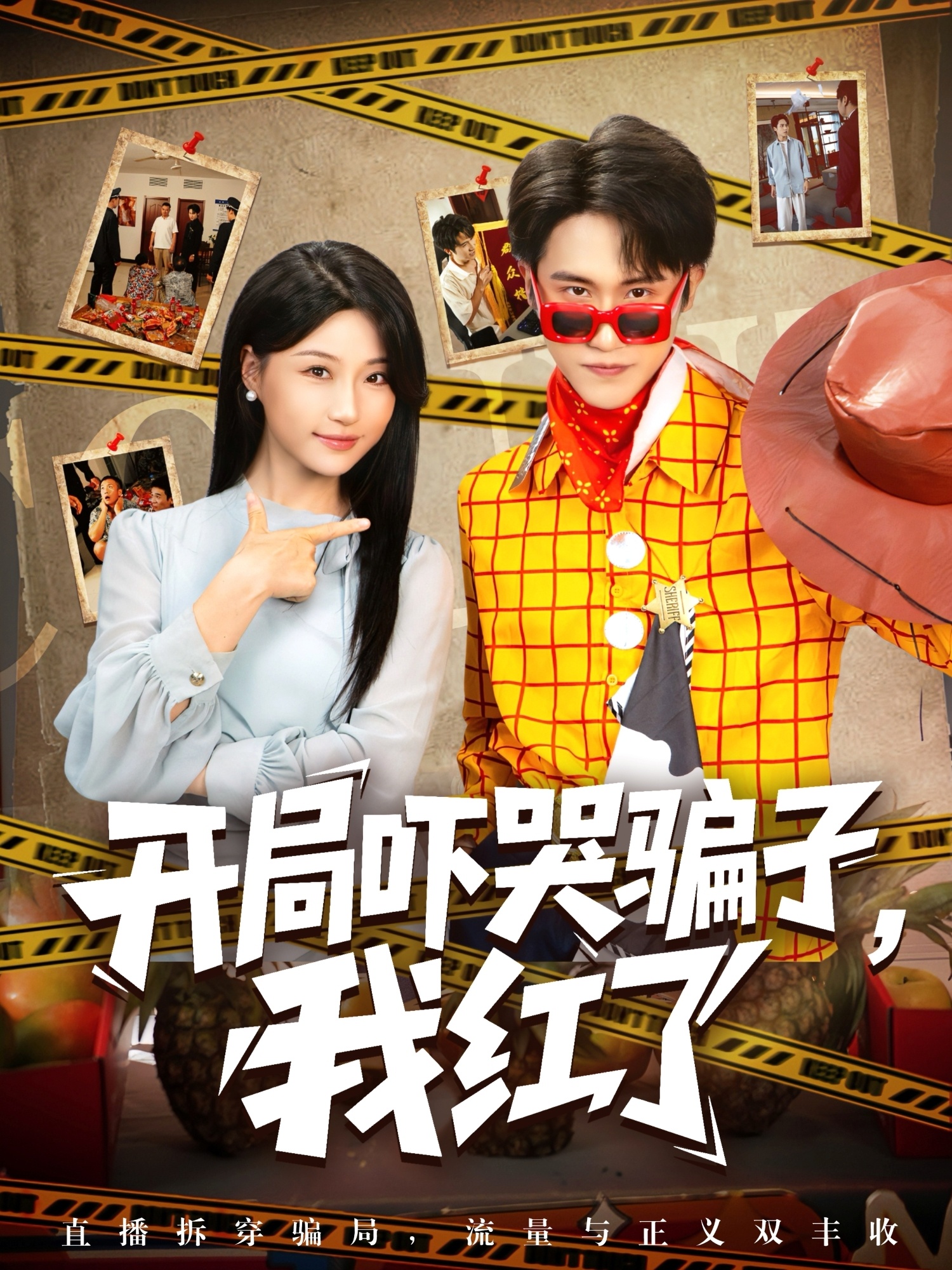 开局吓哭骗子我红了