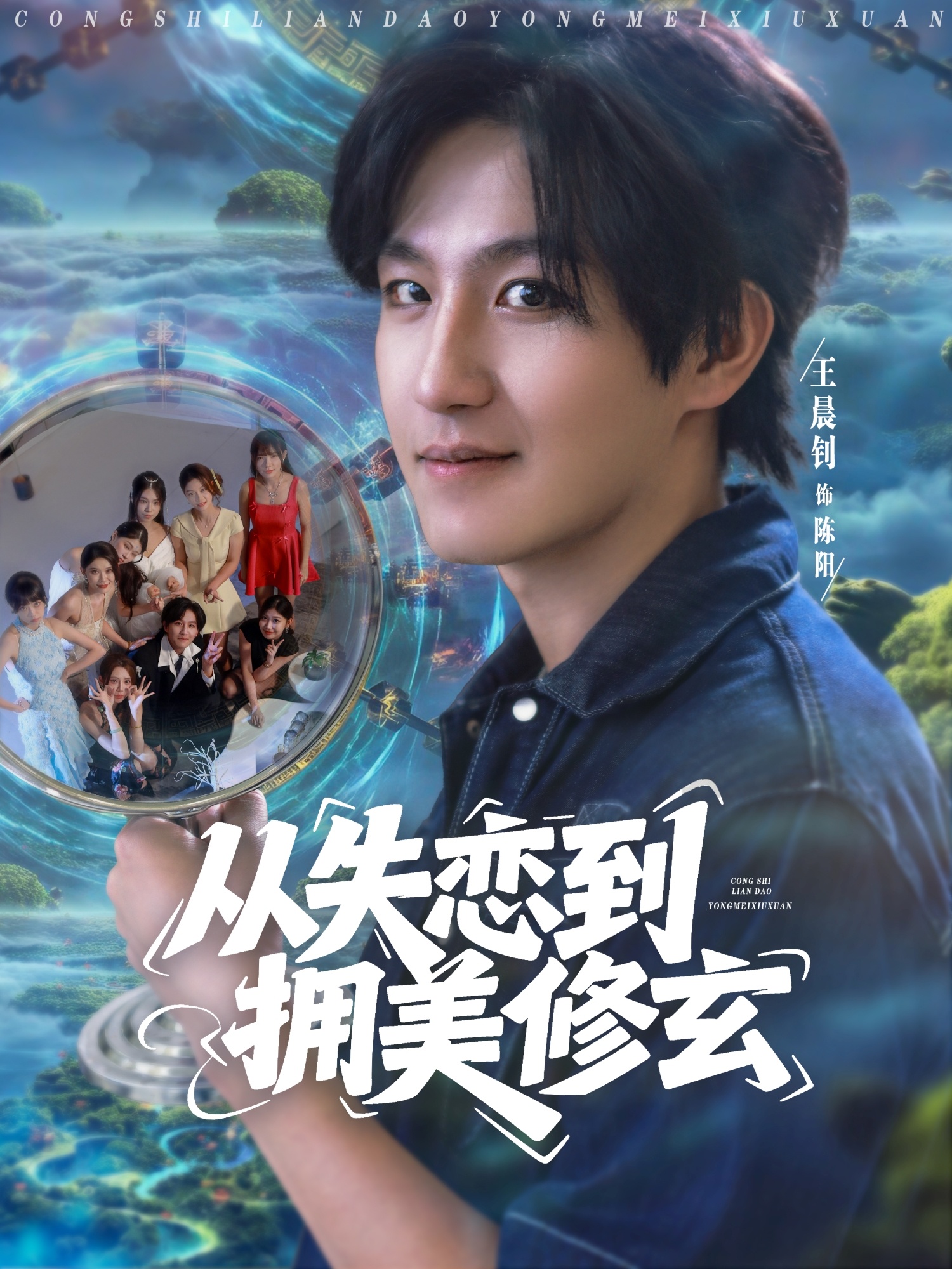 从失恋到拥美修玄