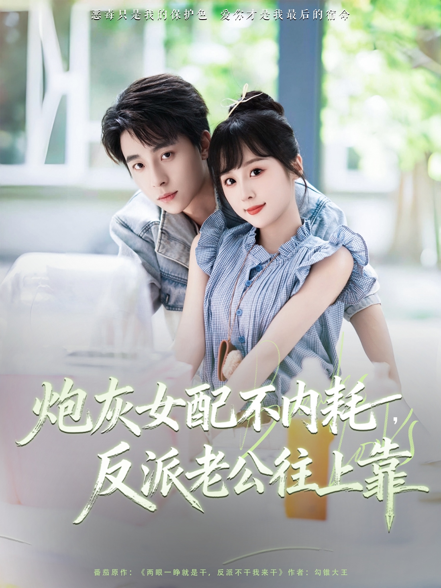 炮灰女配不内耗反派老公往上靠