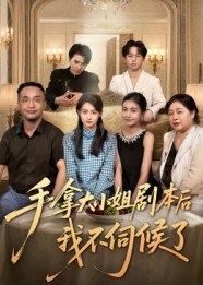 手拿大小姐剧本后我不伺候了