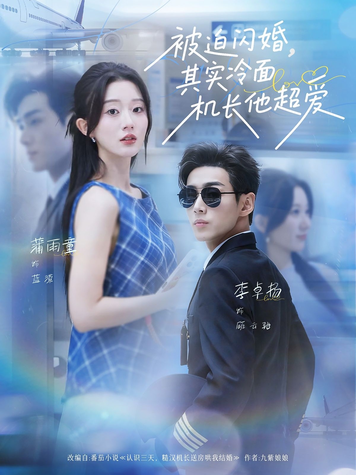 被迫闪婚其实冷面机长他超爱