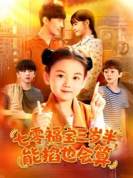 七零福宝三岁半能掐也会算