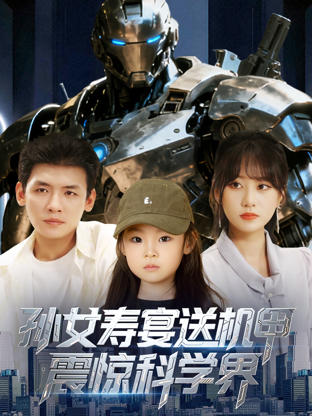 孙女寿宴送机甲震惊科学界