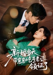 新婚当天带崽崽和乞丐老公领证了