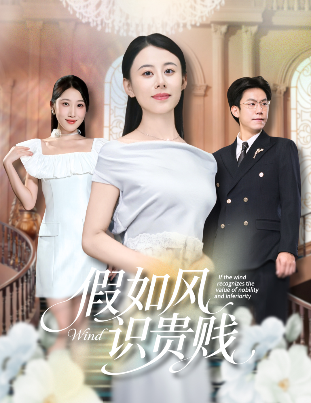 假如风识贵贱