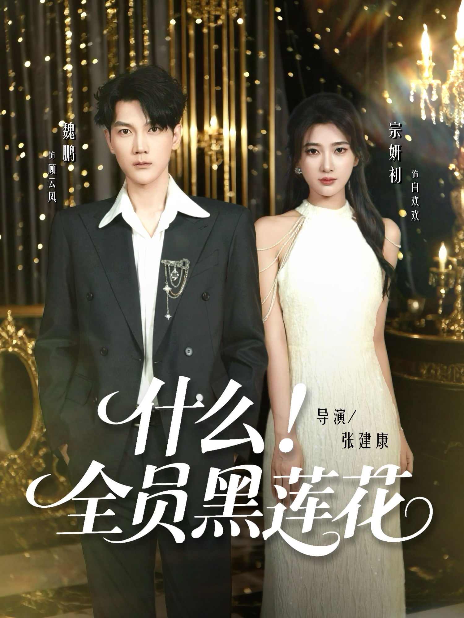 什么全员黑莲花