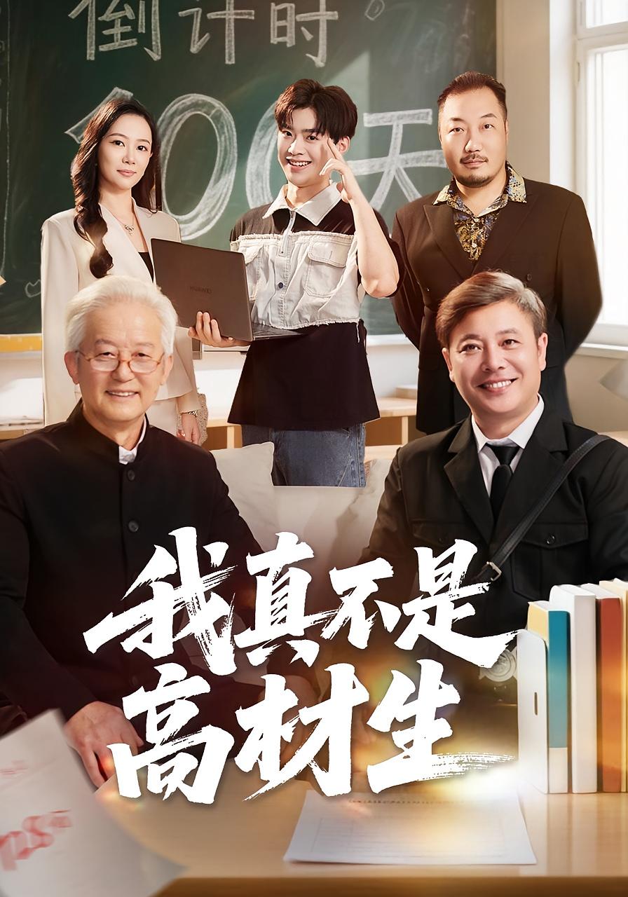 我真不是高材生