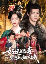 好运肥妻带崽掀翻京城