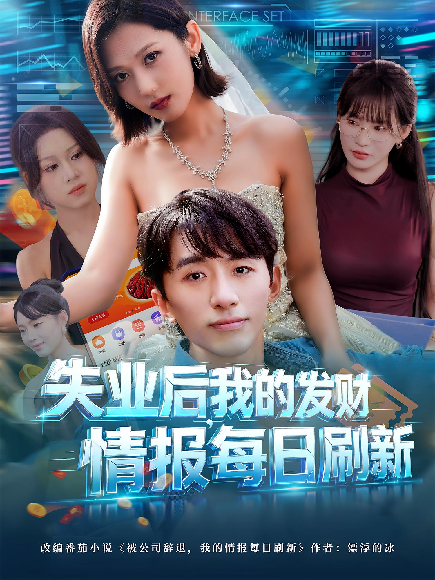 失业后我的发财情报每日刷新