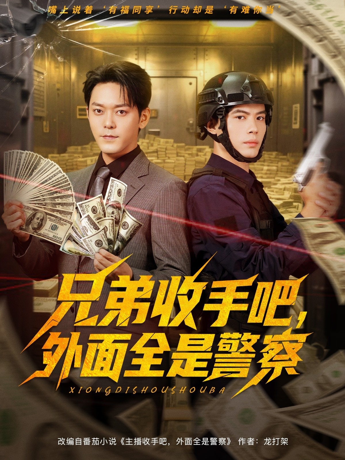 兄弟收手吧外面全是警察