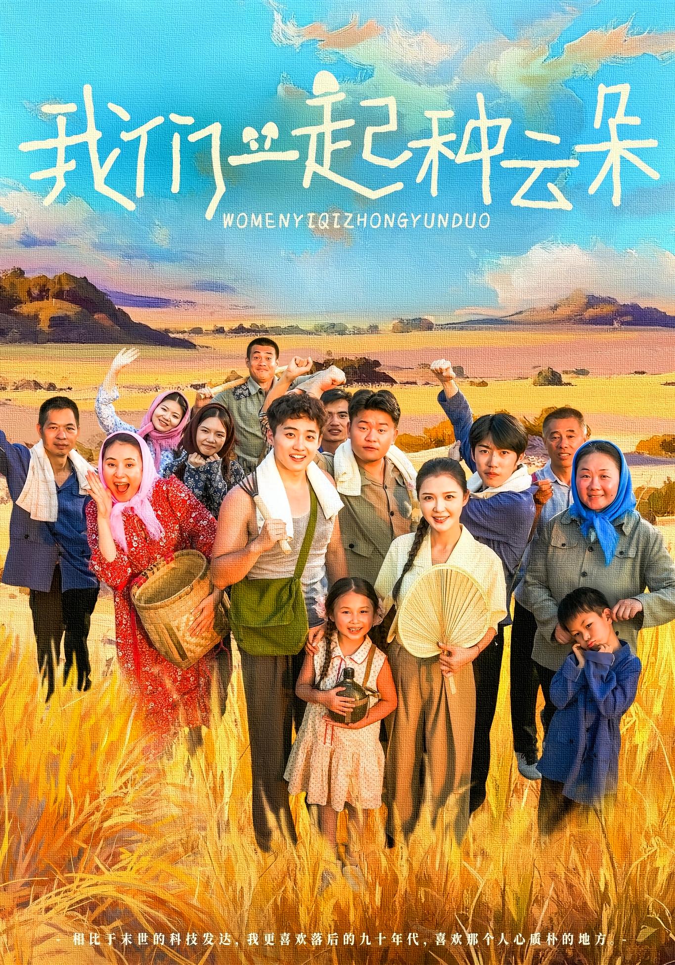 我们一起种云朵