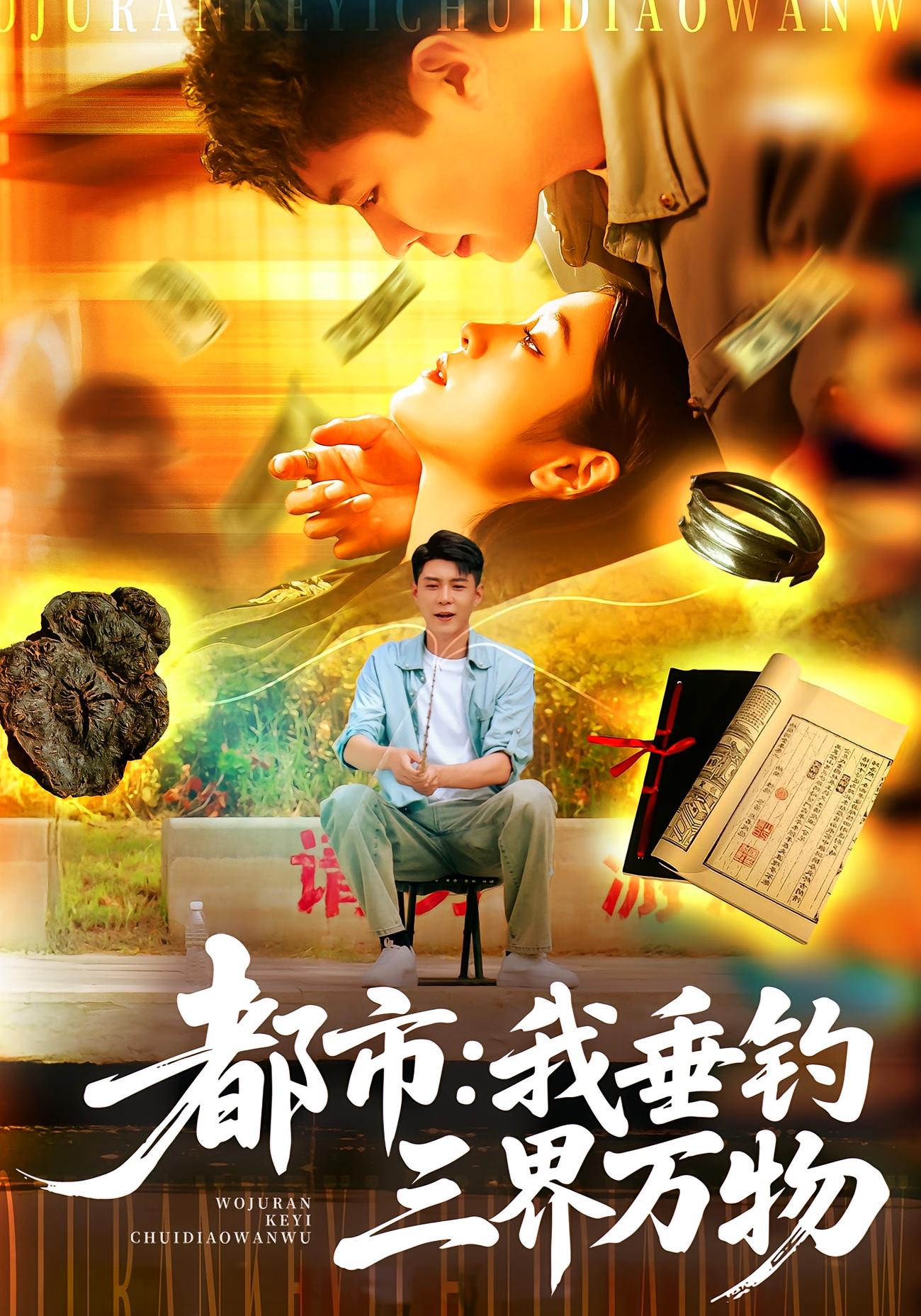 都市我垂钓三界万物
