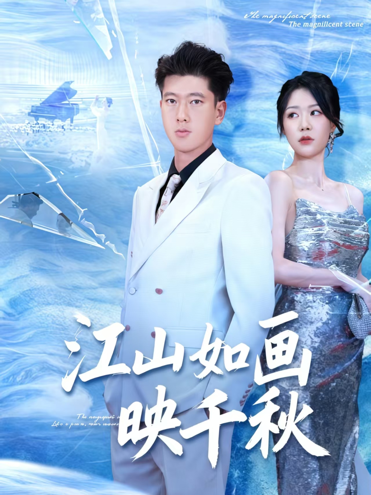 江山如画映千秋