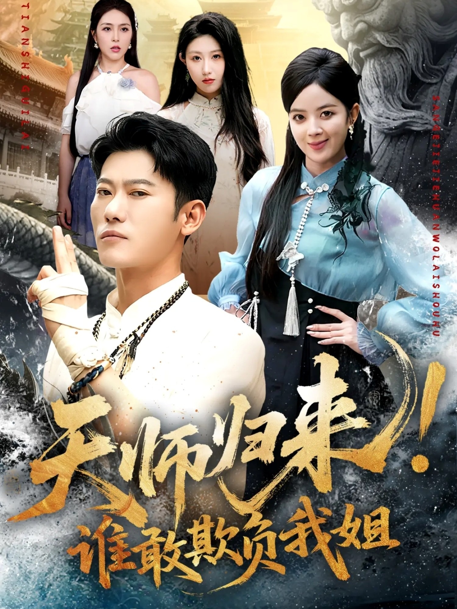 天师归来！谁敢欺负我姐