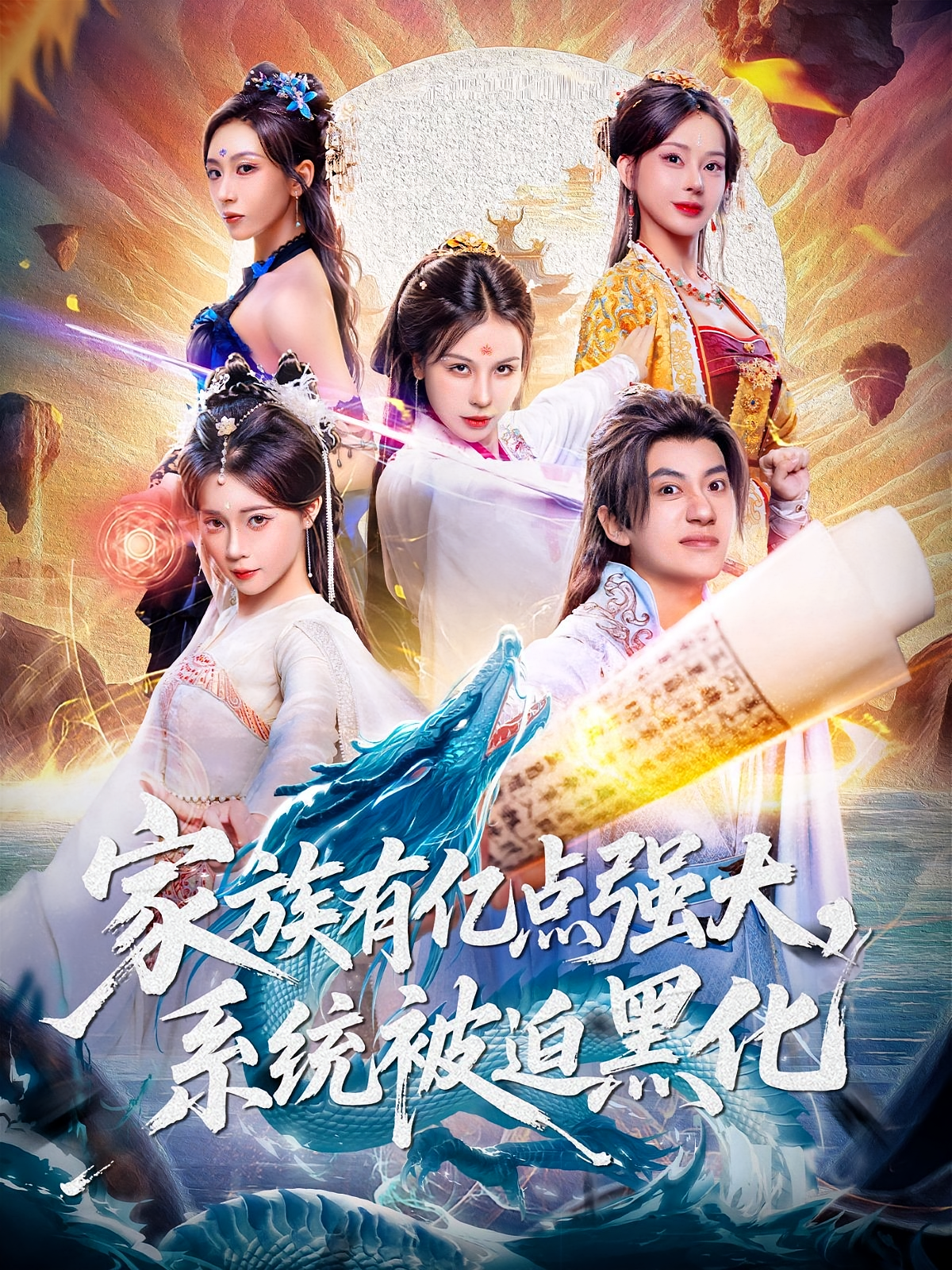 家族有亿点强大，系统被迫黑化