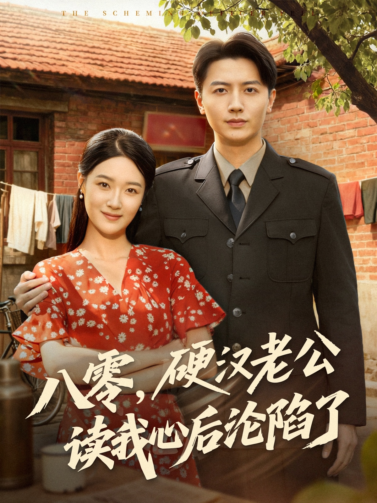 八零，硬汉老公读我心后沦陷了