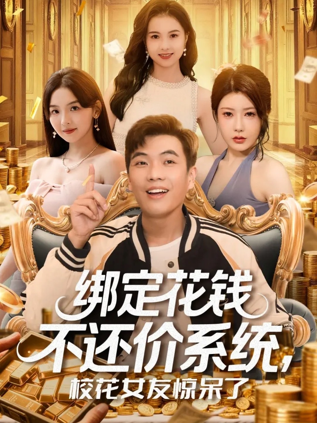 绑定花钱不还价系统校花女友惊呆了
