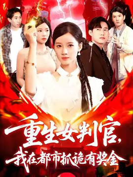 重生女判官我在都市抓诡有奖金