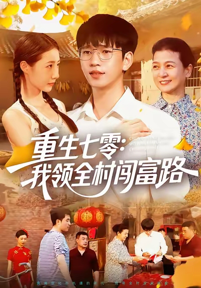 重生七零：我领全村闯富路
