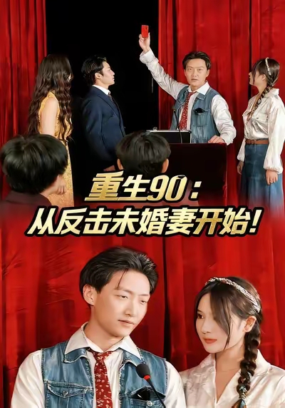 重生90：从反击未婚妻开始