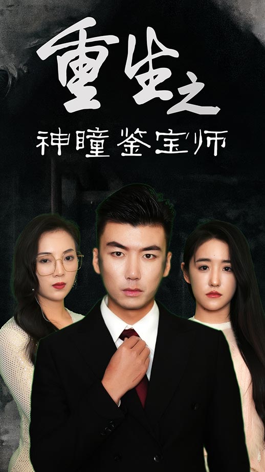 重生之神瞳鉴宝师