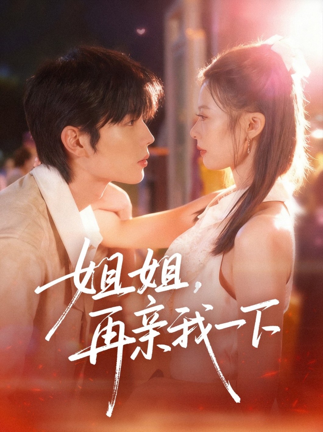 姐姐再亲我一下