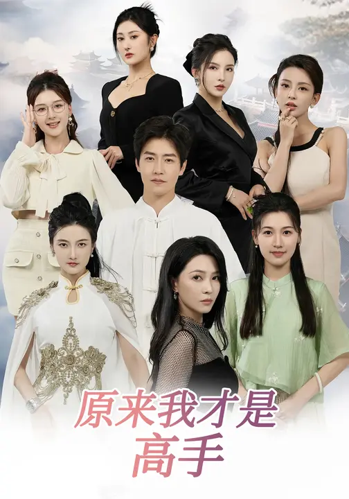 原来我才是高手